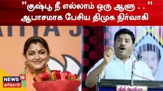 Kushboo குறித்து DMK அமைச்சர் முன்னிலையில் ஆபாசமாக பேசிய திமுக நிர்வாகி வைரல் வீடியோ