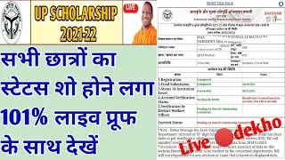Up Scholarship status 2021-22 |Scholarship status Live🔴dekho Latest news today | Scholarship Pending
