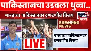 India Vs Pakistan Match Update LIVE | भारताचा दिमाखदार विजय, पाकचा उडवल धुव्वा | Marathi News