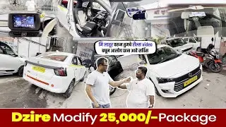 लातूर वरून  New  Swift Dzire 25,000/- Package Full Modification | swift dzire 2025 new model ​
