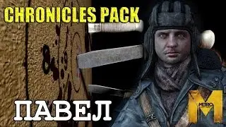Metro Last Light Chronicles Pack / Павел