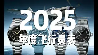 【年度最佳手表】四款顶级飞行员表横评：工艺、机芯、亮点、保值率全解析