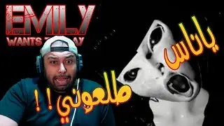 Emily Wants To Play !!! أقوى رعب وفزات على الاطلاق