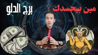 برج الدلو ♒ كشف مين بيحسدك 🧿 لا تتردد في البعد عنهم ☀️ ارتفاع طاقتك المالية 💵 ديسمبر 2024