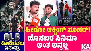 OLC ಸಿನಿಮಾ ನೋಡಿ ರೊಚ್ಚಿಗೆದ್ದ ನವಾಜ್! | After Operation London Cafe | Megha Shetty | Kaveesh Shetty