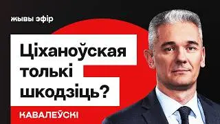 Тихановская делает только хуже &mdash; Ковалевский. Освобождения переносятся?