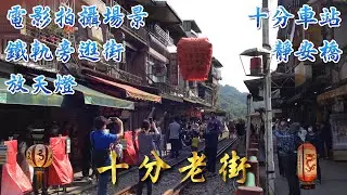 🛤️【十分老街】【十分寮】「戀戀風塵」電影場景，逛街必備！🏮【放天燈】燃放幸福的祈願，瞬間點亮夜空！🚆【火車門前過】體驗鐵軌旁逛街樂趣！【文化體驗】附近有十分車站、靜安橋、新平溪煤礦博物園區！