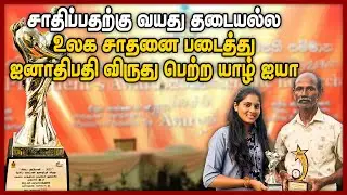 சாகச போட்டி, ஆணழகன் போட்டியில் உலக சாதனை ஜனாதிபதியினால் விருது | Fiber instrument | Chumma oru trip