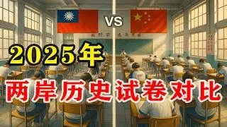 【陆台考试对比&bull;历史卷】2025年台湾、大陆大学入学考试历史卷对比 | 各自特点、优点？