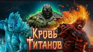 Потеряли деда #КровьТитанов