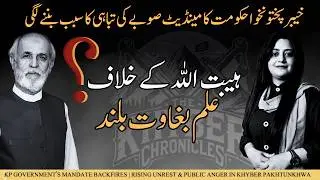 KP Government&rsquo;s Mandate Backfires | Rising Unrest & Public Anger in Khyber Pakhtunkhwa