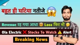 बहुत ही घटिया नतीजे 🤯 Revenue रह गया आधा 🤔 Loss भी ❌ Ola Electric 😱 Stocks To Watch ⚠️ Breaking News
