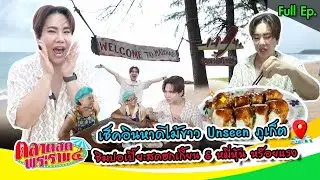 เช็คอิน “ภูเก็ต” กินหมี่ฮกเกี๊ยน 100ปี 20บาท! เปิดที่มูฯศัตรูพ่าย! | ตลาดสดพระราม๔ (Full) 17 ม.ค. 69