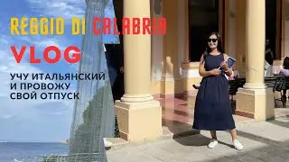 REGGIO DI CALABRIA. VLOG-1. Учу итальянский и провожу свой отпуск