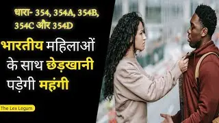 Section 354 ipc in hindi | indian penal code