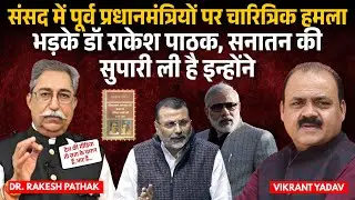 संसद में नेहरू–इंदिरा पर चारित्रिक हमला! निशिकांत दुबे के अपशब्दों पर देश शर्मसार | Dr Rakesh Pathak