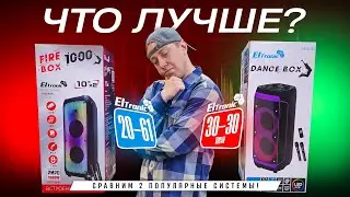 Сравним ELtronic 30-30NEW и 20-61 колонка для караоке на природе