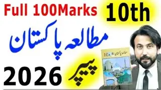 10th class Pak Study Guess paper 2026 - Pak study 10th class ka Paper 2026 ,Paper Scheme 2026 Exam..