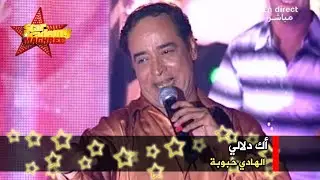 ستار أكاديمي المغرب الكبير - البرايم 05 - الهادي حبوبة - أك دلالي (جودة عالية)