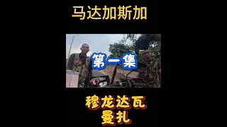 马达加斯加骑行穆龙达瓦-曼扎-穆龙贝-200公里左右骑了13个小时，路太差都是沙路，摩托车负重75公斤左右太难了，路上警察竟然会说中文，路上风景优美，骑行的快乐你不理解，又累又开心#马达加斯加#穆龙