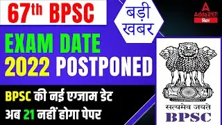 BPSC Exam Date 2022 | 67th BPSC Exam Date Update Today | 67th BPSC Exam Date Extended