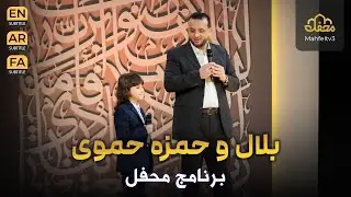 بلال و حمزه حموی