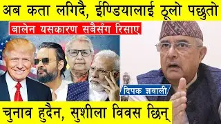 अब कता लगिदै ? दिपक ज्ञवालीको विशेष खुलासा, बालेन यसकारण सबैसँग रिसाए, ईण्डियालाई ठूलो पछुतो