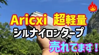 【リアルキャンパー】Aricxi 超軽量ナイロンタープがおすすめ！