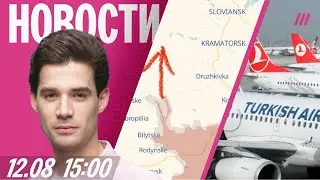 Россия прорвала фронт в Донбассе. Россияне жалуются на Turkish Airlines. 25 лет трагедии &laquo;Курска&raquo;