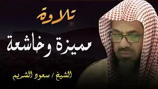 القرآن يُبكينا إذا قرأه من عاش مع الله تلاوة مميزة خاشعة الشيخ سعود الشريم