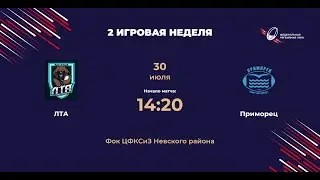ЛТА - Приморец | Санкт-Петербург | 2 игровая неделя ФРЛ ТР 2023