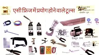 AC फ्रिज रिपेयरिंग टूल्स: पूरी जानकारी | AC Fridge Repair Tools | a to z details