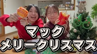 マック食べてクリスマスプレゼント交換!!!
