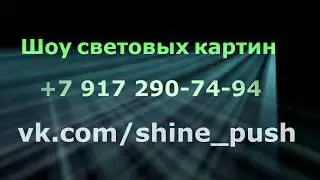 CITY IN TRAFFIC #Шоу световых картин Юго-восток Татарстана
