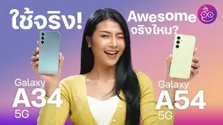 รีวิว Galaxy A34 5G และ Galaxy A54 5G .. Awesome จริงไหม? #iMoD