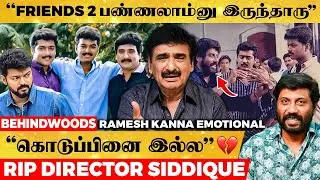 Vijay, Ajith-காக கதை Ready பண்ணி வெச்சு💔FRIENDS 2 Plan ஆனா அதுக்குள்ள Dir Siddique மரணம் - Interview