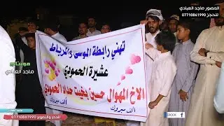 دخول بيت سويري و رابطة الحمودي الى عرس المهوال حسين المالكي