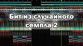 СДЕЛАЛ БИТ ИЗ СЛУЧАЙНОГО СЕМПЛА (ЧАСТЬ 2)