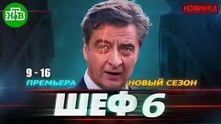 Шеф 6. Игра на повышение (2025)  | Все серии 9 - 16 | Криминальный детектив | Новый Русский Сериал