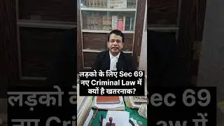 Section 69: Consequences of False Promise of Marriage #shorts #short #trending  #youtubeshorts