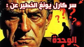 تحذير: الوحدة قد تكون خطيرة جدا وفقا لما يقوله كارل يونغ