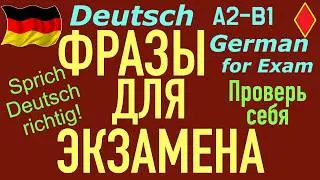 ВЫУЧИ ЭТО И НАЧНИ ГОВОРИТЬ СЕЙЧАС/ФРАЗЫ ДЛЯ ЭКЗАМЕНА