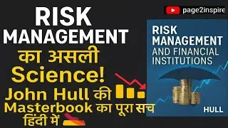 &ldquo;Risk Management का असली Science! John Hull की Masterbook का पूरा सच हिंदी में&rdquo;|page2inspire|