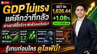 GDP ไม่แรง แต่ดีกว่าที่ตลาดกลัว ต่างชาติซื้อรัวๆ พักตัวจบหรือยัง? 🪙 set index สัปดาห์ที่ 17-21 สค.