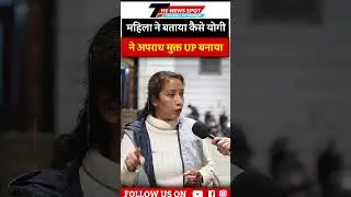 महिला ने बताया कैसे योगी ने अपराध मुक्त UP बनाया #yogiadityanath #bjp #modi #publicopinion