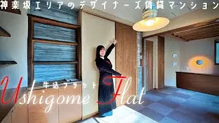 【牛込フラット】内見動画 1LDK 32.72㎡（神楽坂エリアのデザイナーズ賃貸マンション）