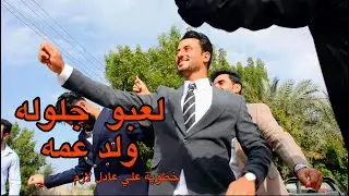 خطوبة علي عادل لازم |الكرمه |حي الرسالة