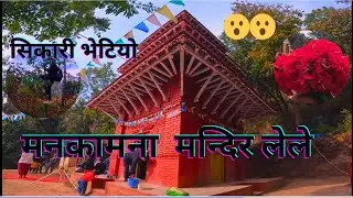 RIDE TO LELE LALITPUR 😮|| MANAKAMANA MANDIR LELE ||RIDERKIRU