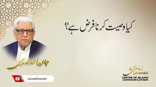 کیا وصیت کرنا فرض ہے؟ جاوید احمد غامدی