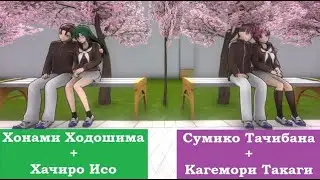 Все всё ещё живы в Яндере симулятор 1980 Хонами + Хачиро и Сумико + Кагемори / Yandere Simulator